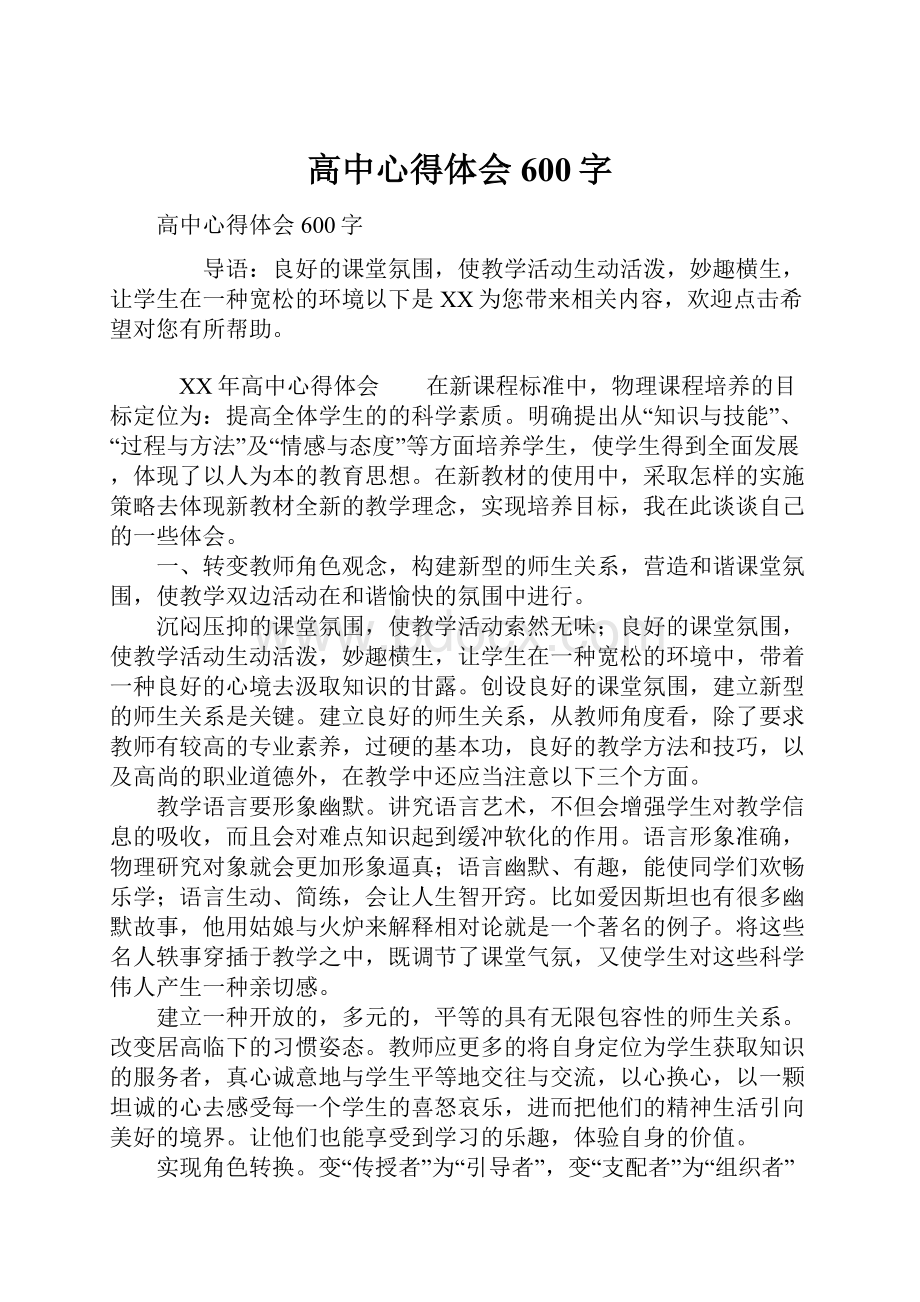 高中心得体会600字Word下载.docx