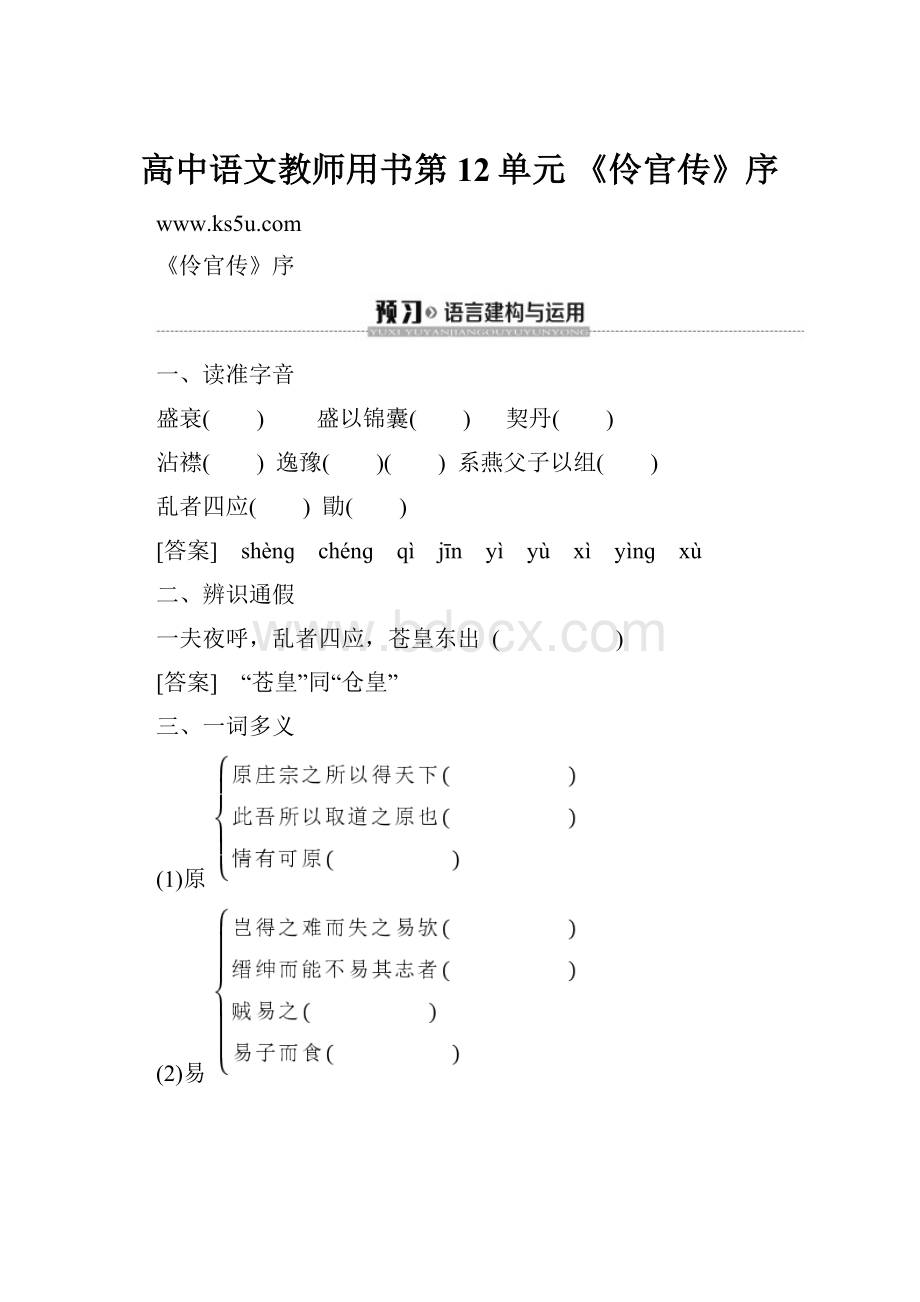 高中语文教师用书第12单元 《伶官传》序.docx_第1页