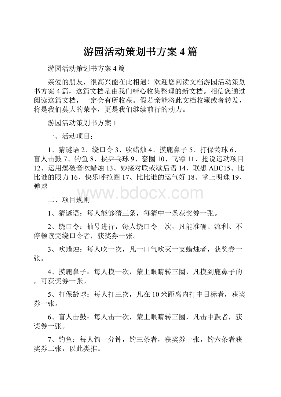 游园活动策划书方案4篇Word格式文档下载.docx