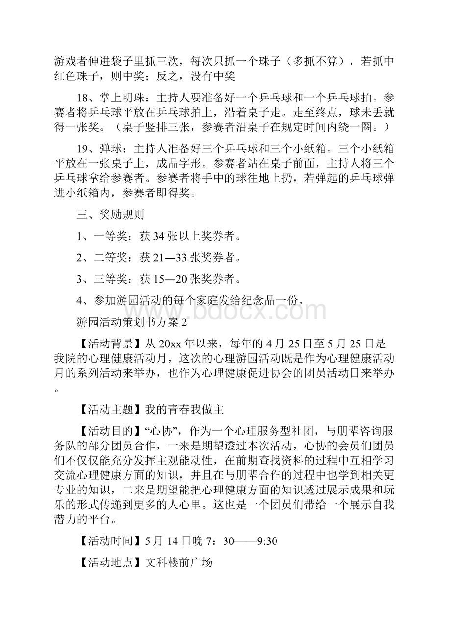 游园活动策划书方案4篇.docx_第3页