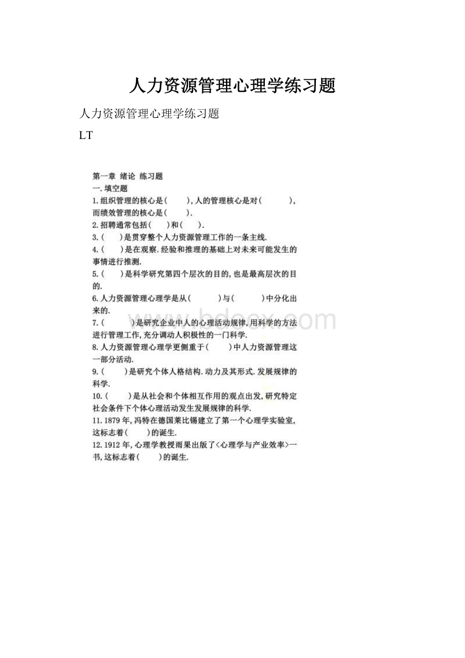 人力资源管理心理学练习题文档格式.docx