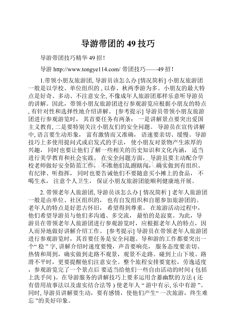 导游带团的49技巧Word文件下载.docx