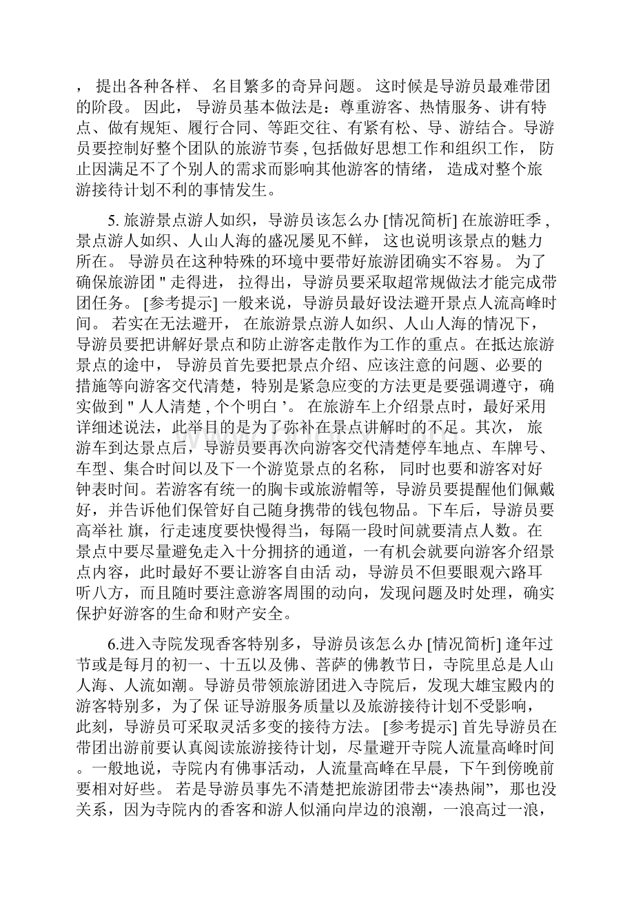 导游带团的49技巧Word文件下载.docx_第3页