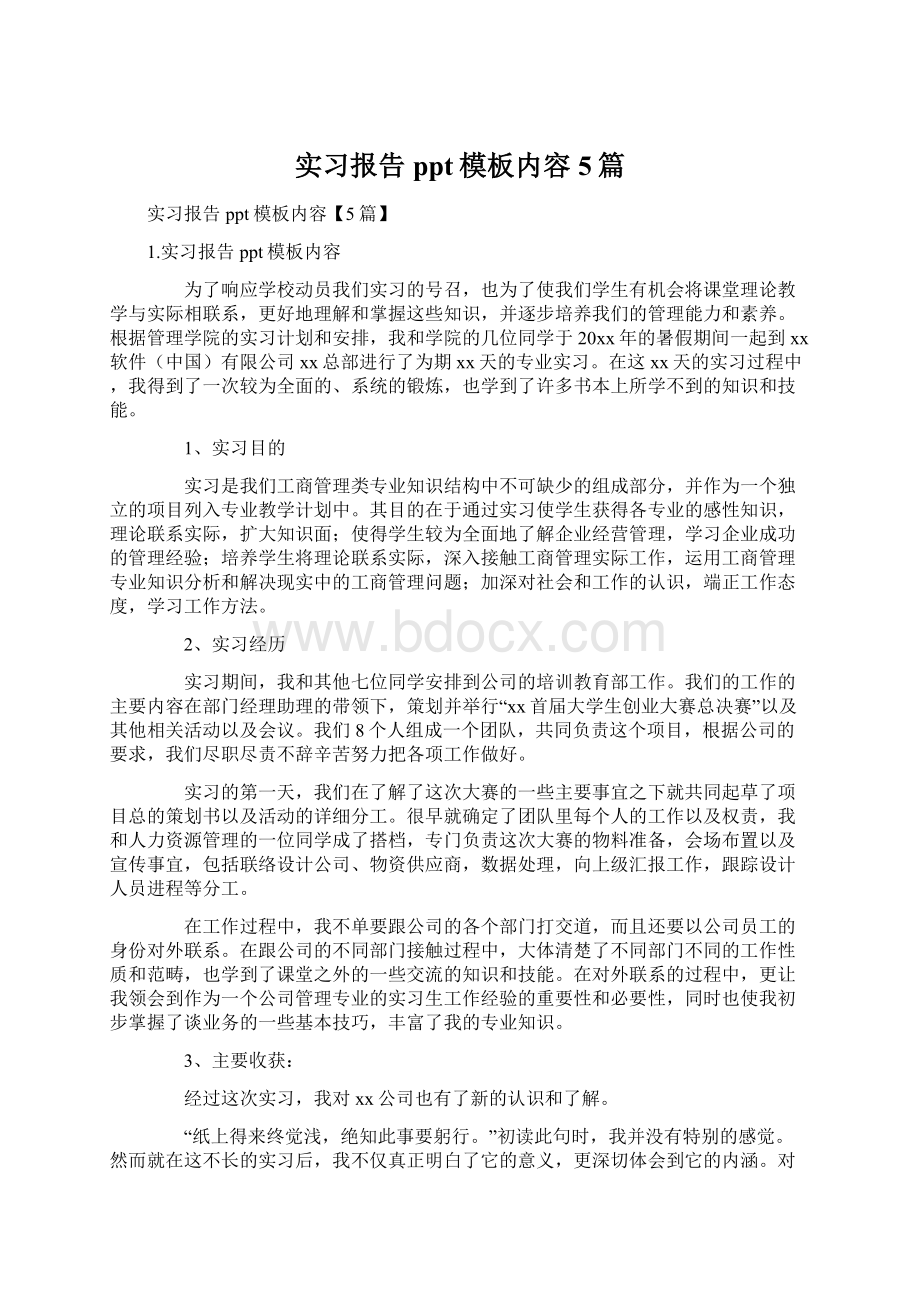 实习报告ppt模板内容5篇Word文件下载.docx