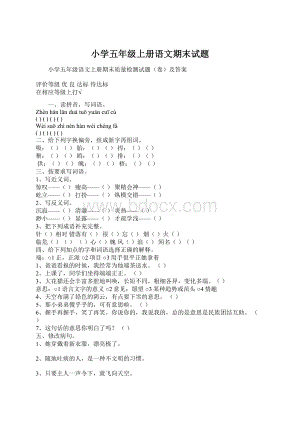 小学五年级上册语文期末试题Word下载.docx