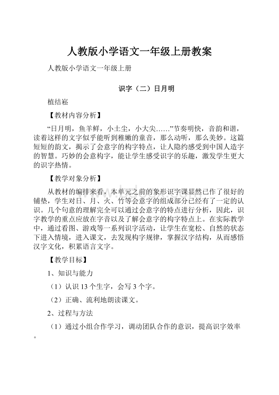 人教版小学语文一年级上册教案Word下载.docx