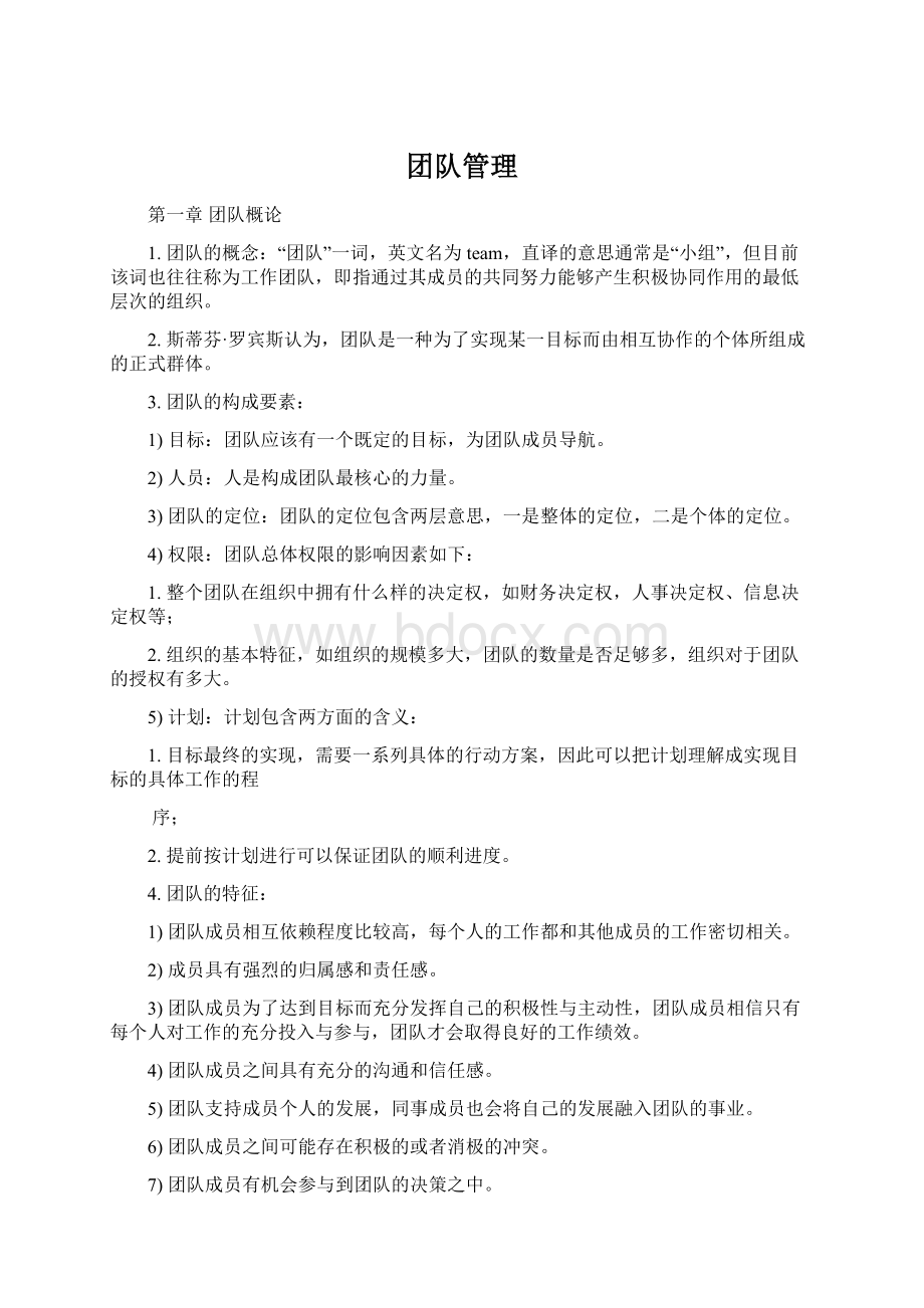 团队管理Word文档下载推荐.docx