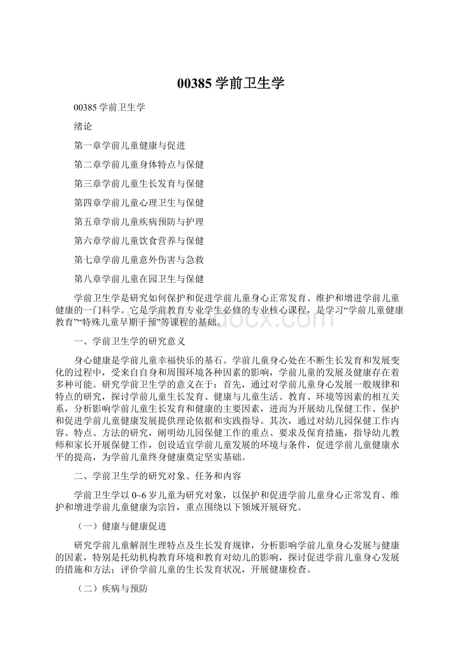 00385学前卫生学Word格式文档下载.docx