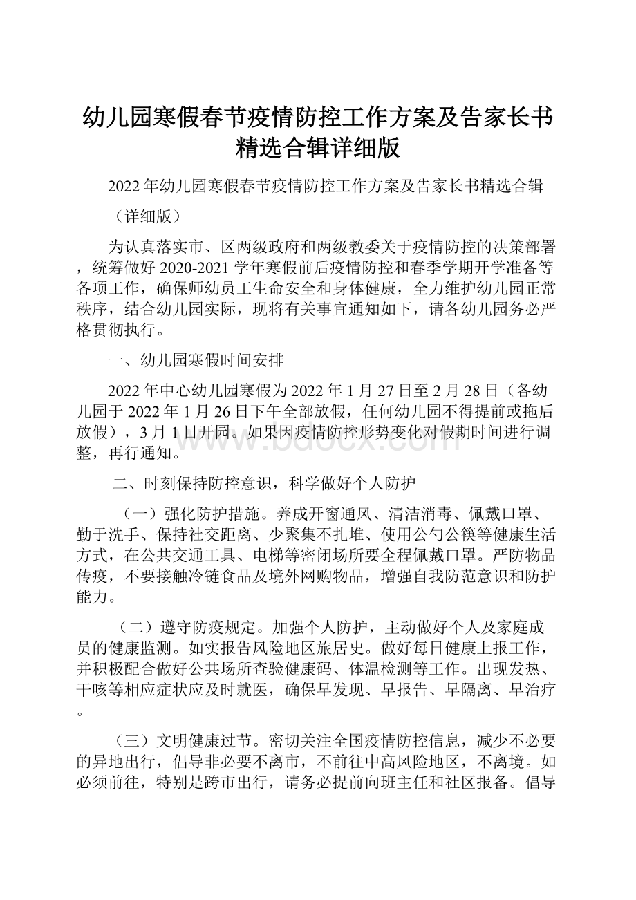 幼儿园寒假春节疫情防控工作方案及告家长书精选合辑详细版Word格式文档下载.docx_第1页