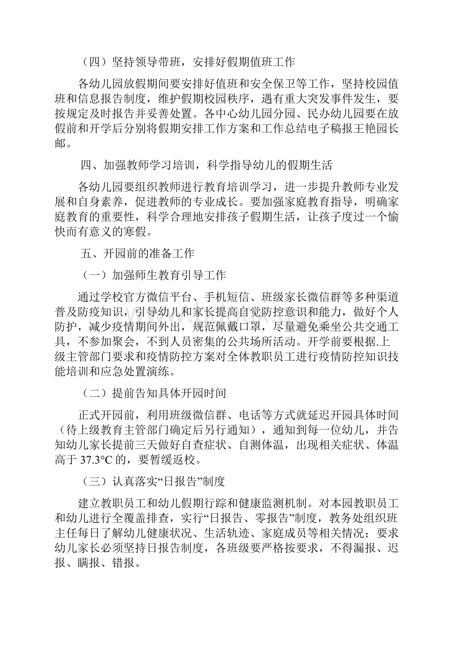 幼儿园寒假春节疫情防控工作方案及告家长书精选合辑详细版.docx_第3页