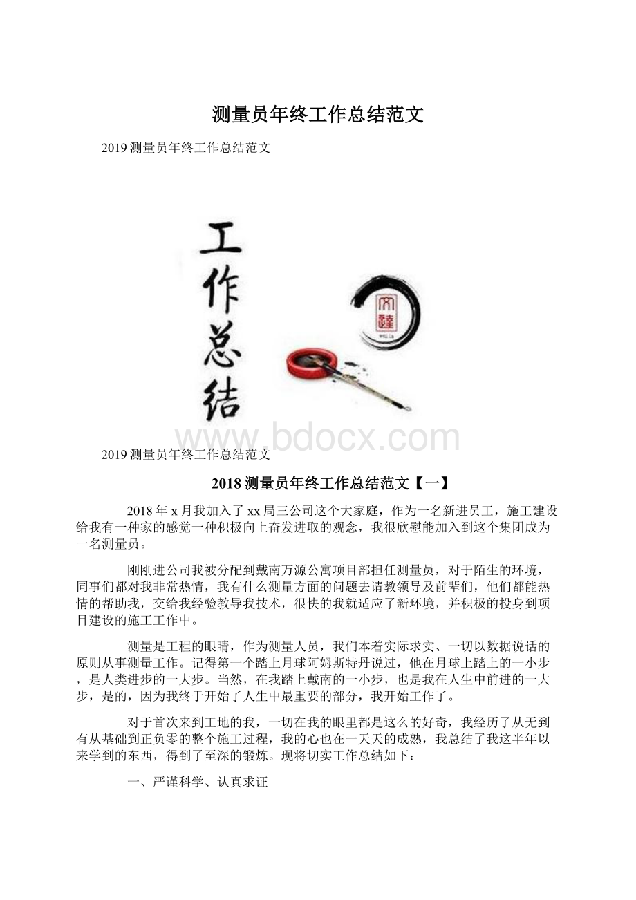 测量员年终工作总结范文.docx_第1页