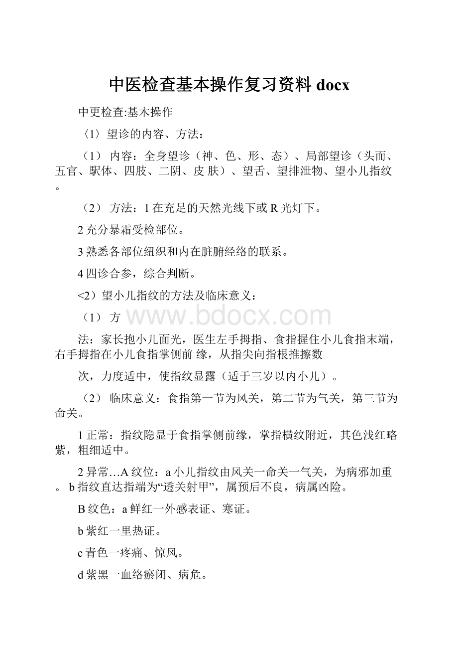 中医检查基本操作复习资料docxWord文档下载推荐.docx_第1页