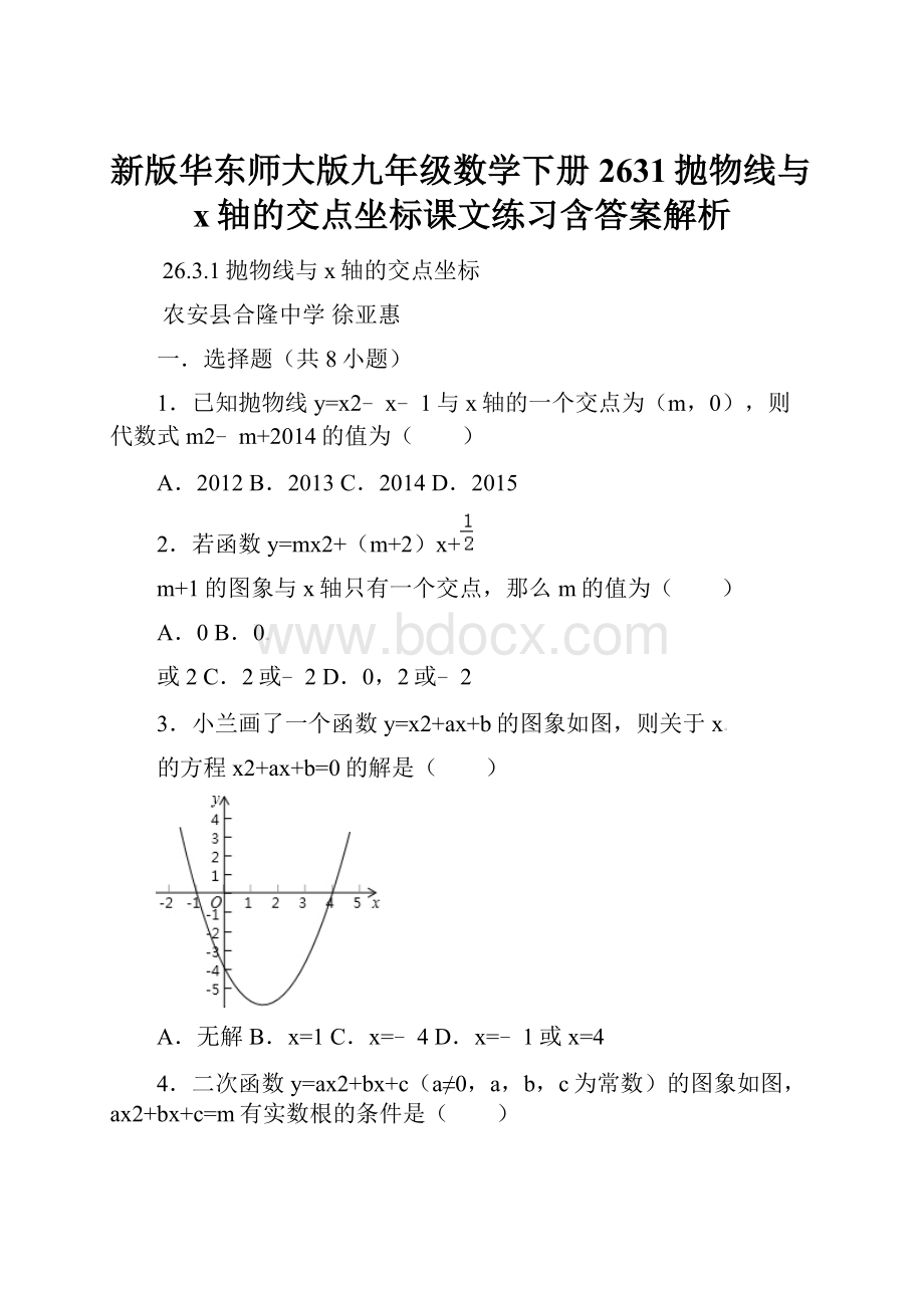 新版华东师大版九年级数学下册2631抛物线与x轴的交点坐标课文练习含答案解析.docx