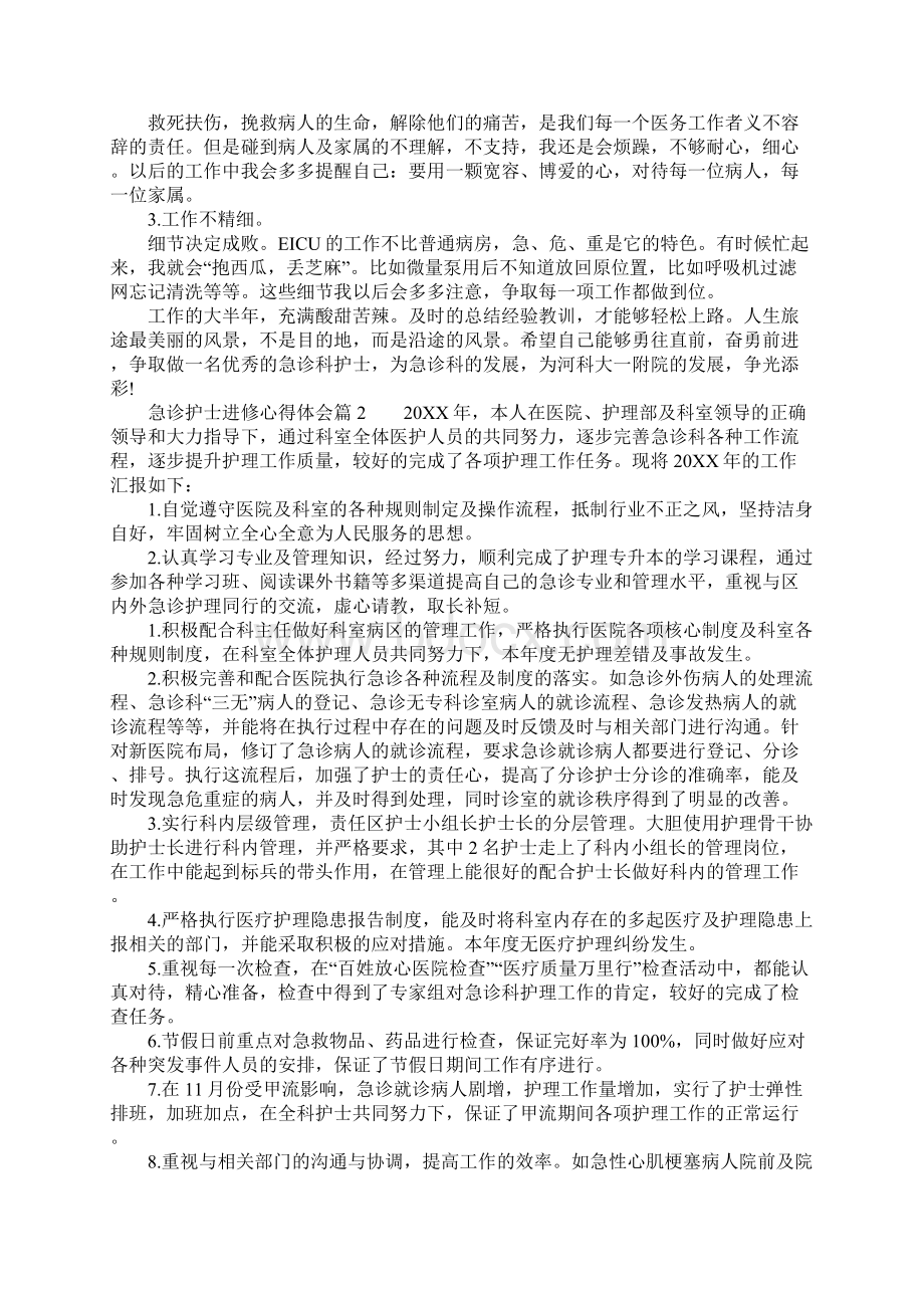 急诊护士进修心得体会.docx_第2页