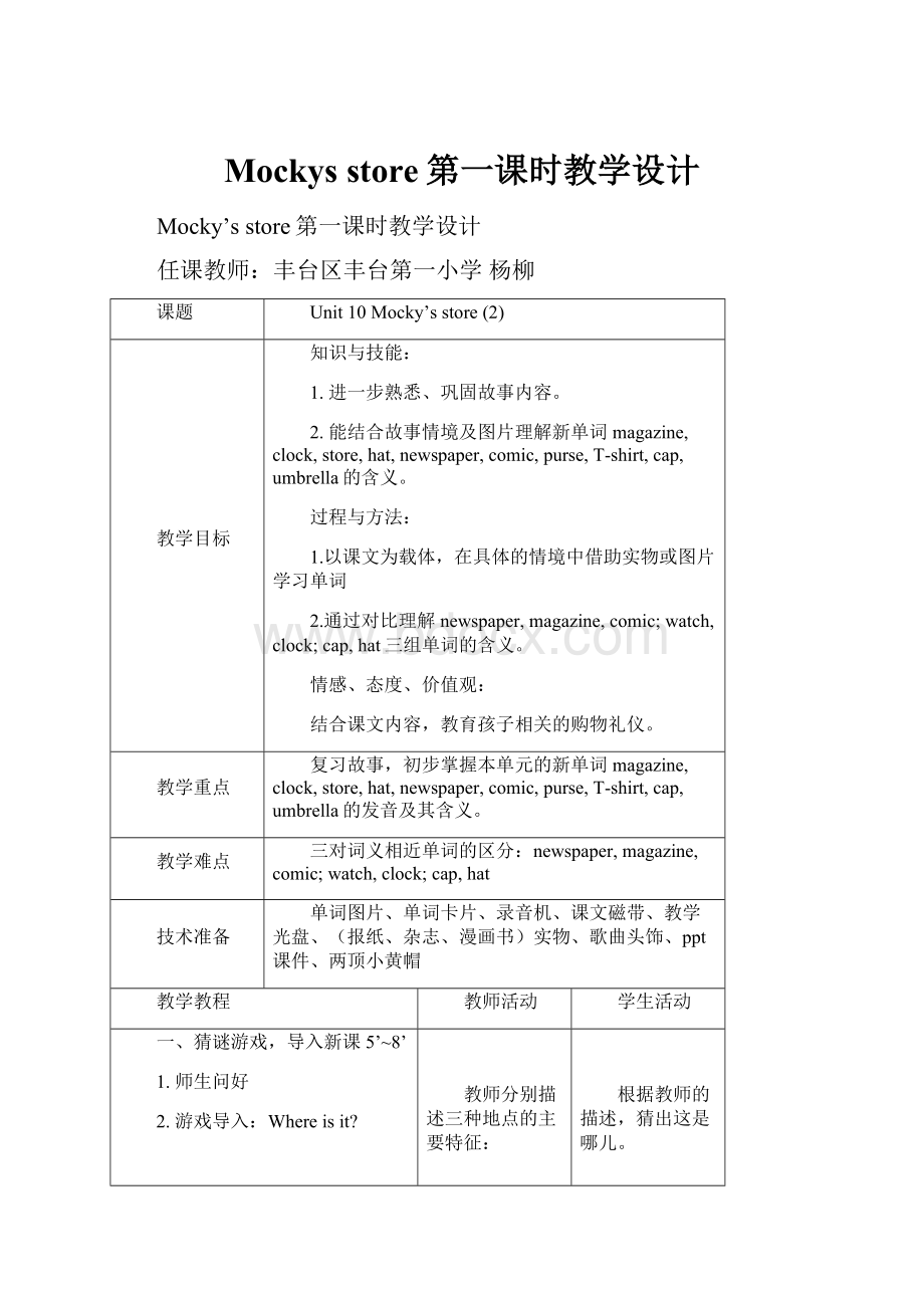 Mockys store第一课时教学设计文档格式.docx