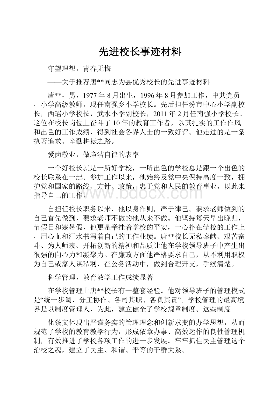 先进校长事迹材料.docx