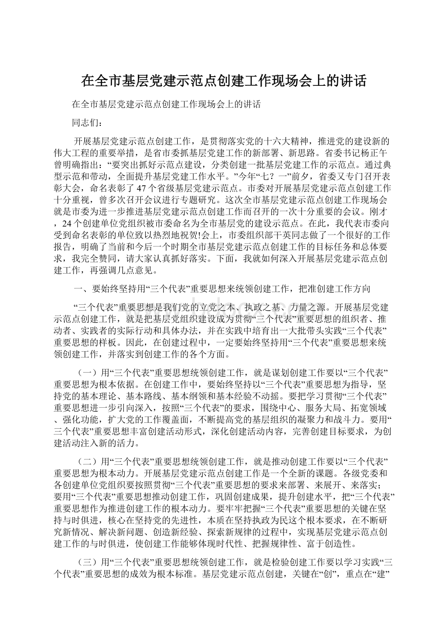 在全市基层党建示范点创建工作现场会上的讲话.docx