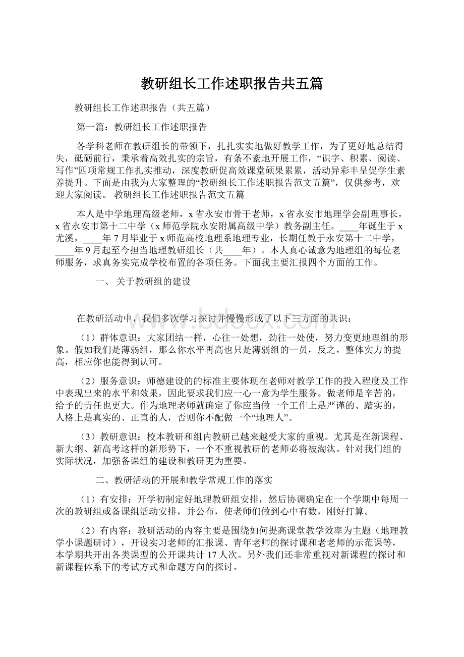 教研组长工作述职报告共五篇文档格式.docx