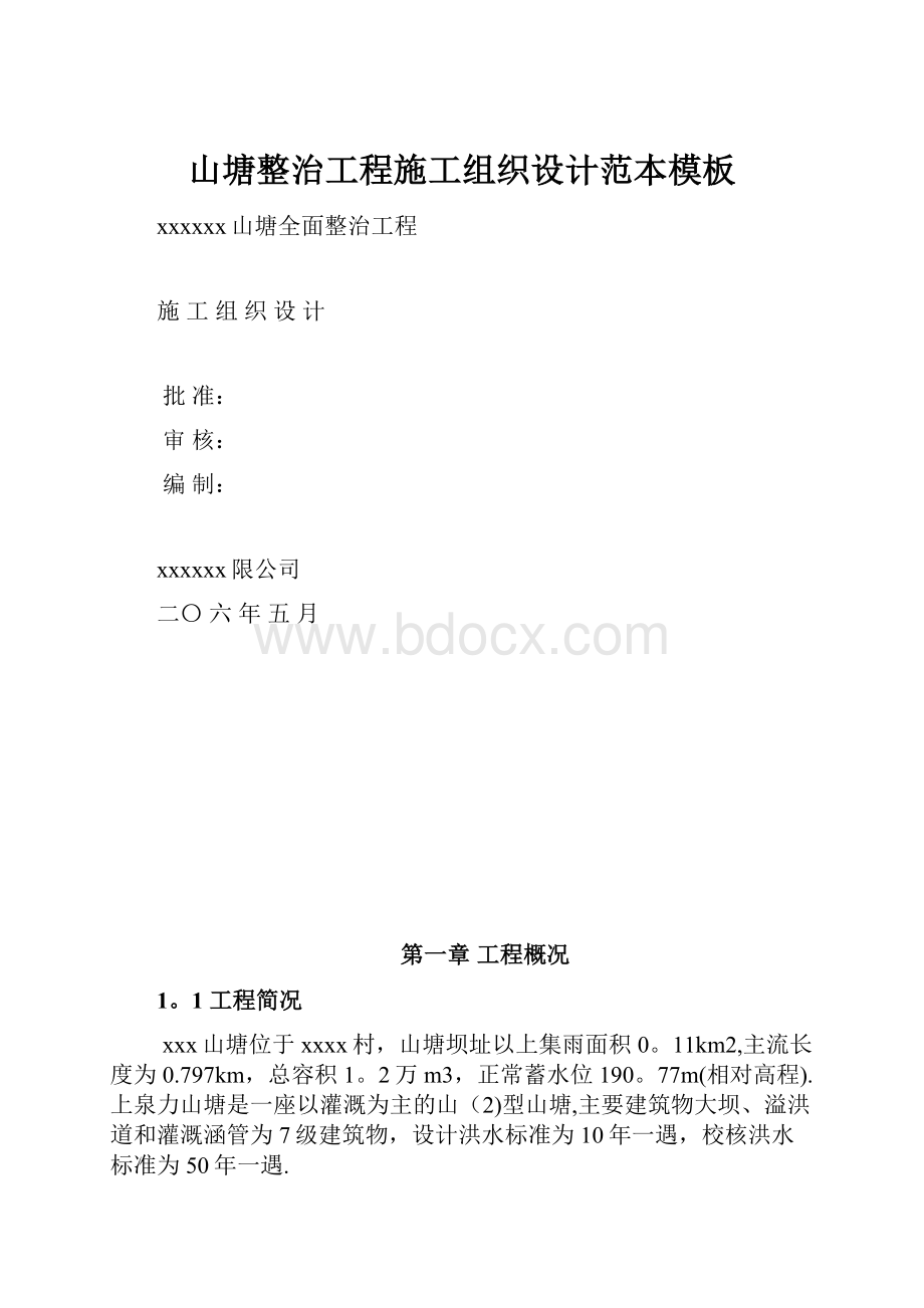 山塘整治工程施工组织设计范本模板Word格式.docx