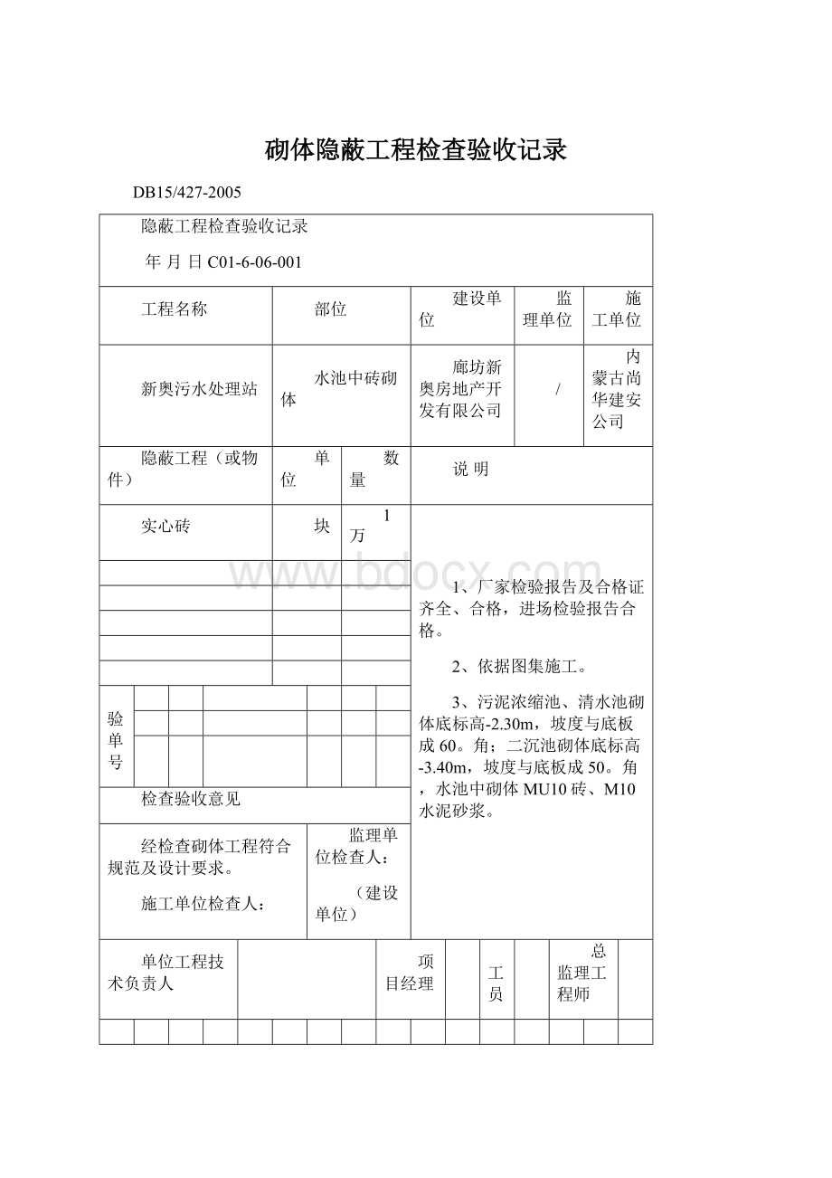 砌体隐蔽工程检查验收记录.docx