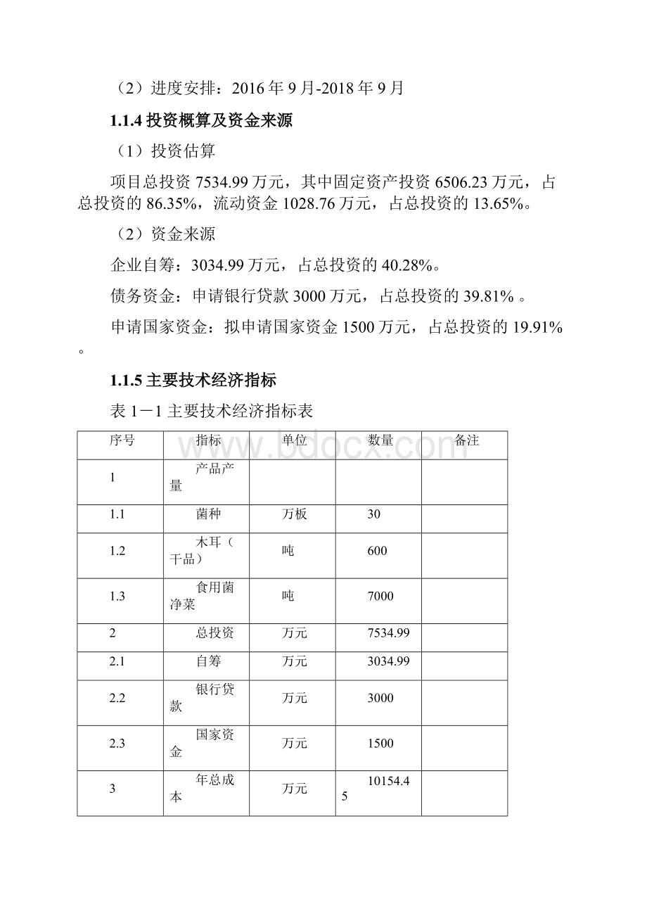 木耳产业化项目可行性研究报告Word下载.docx_第2页