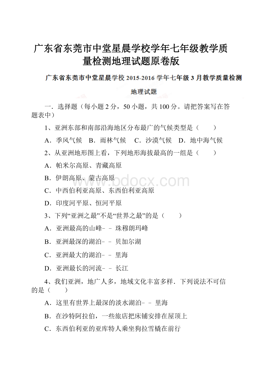 广东省东莞市中堂星晨学校学年七年级教学质量检测地理试题原卷版.docx