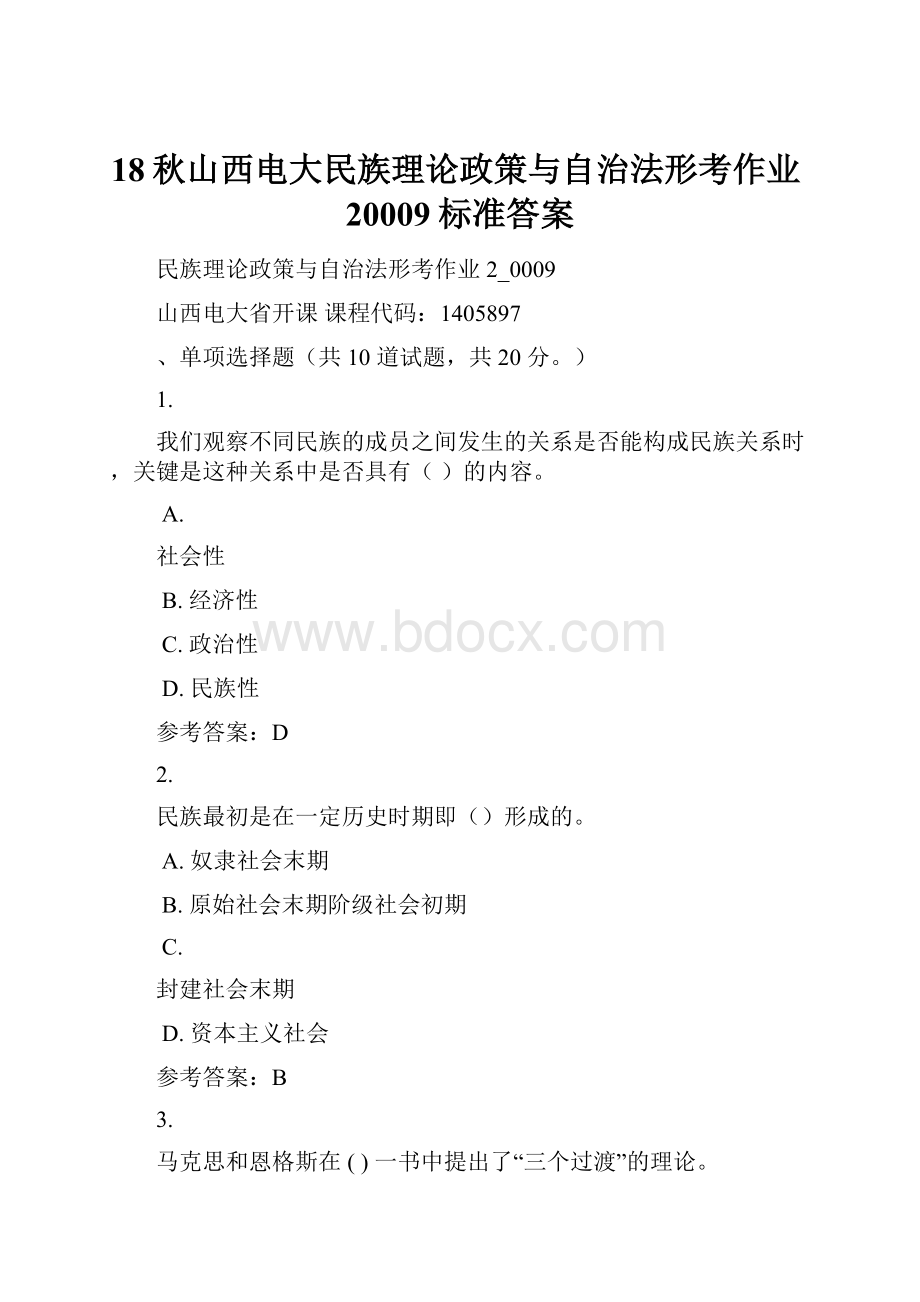 18秋山西电大民族理论政策与自治法形考作业20009标准答案Word下载.docx_第1页