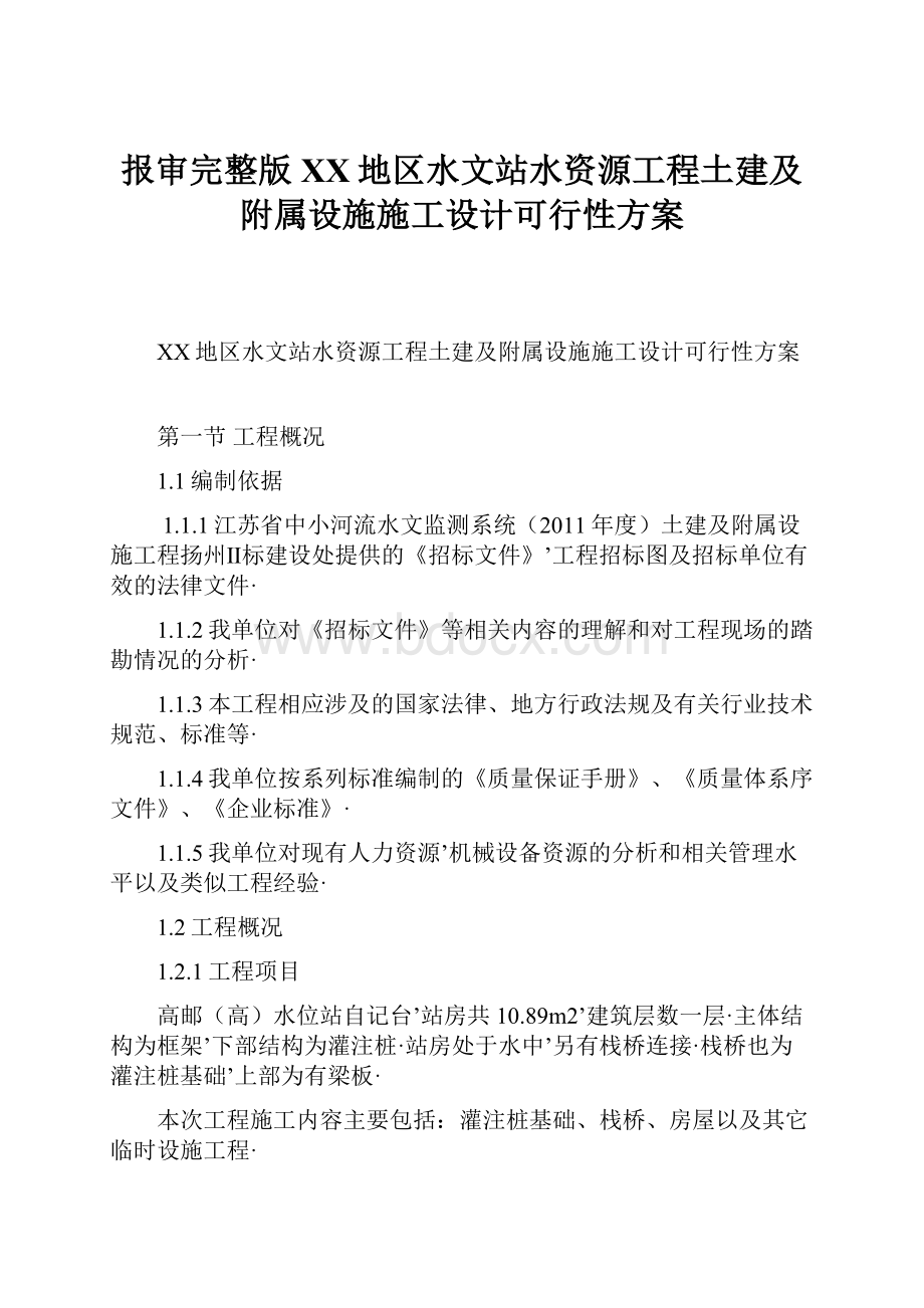 报审完整版XX地区水文站水资源工程土建及附属设施施工设计可行性方案文档格式.docx