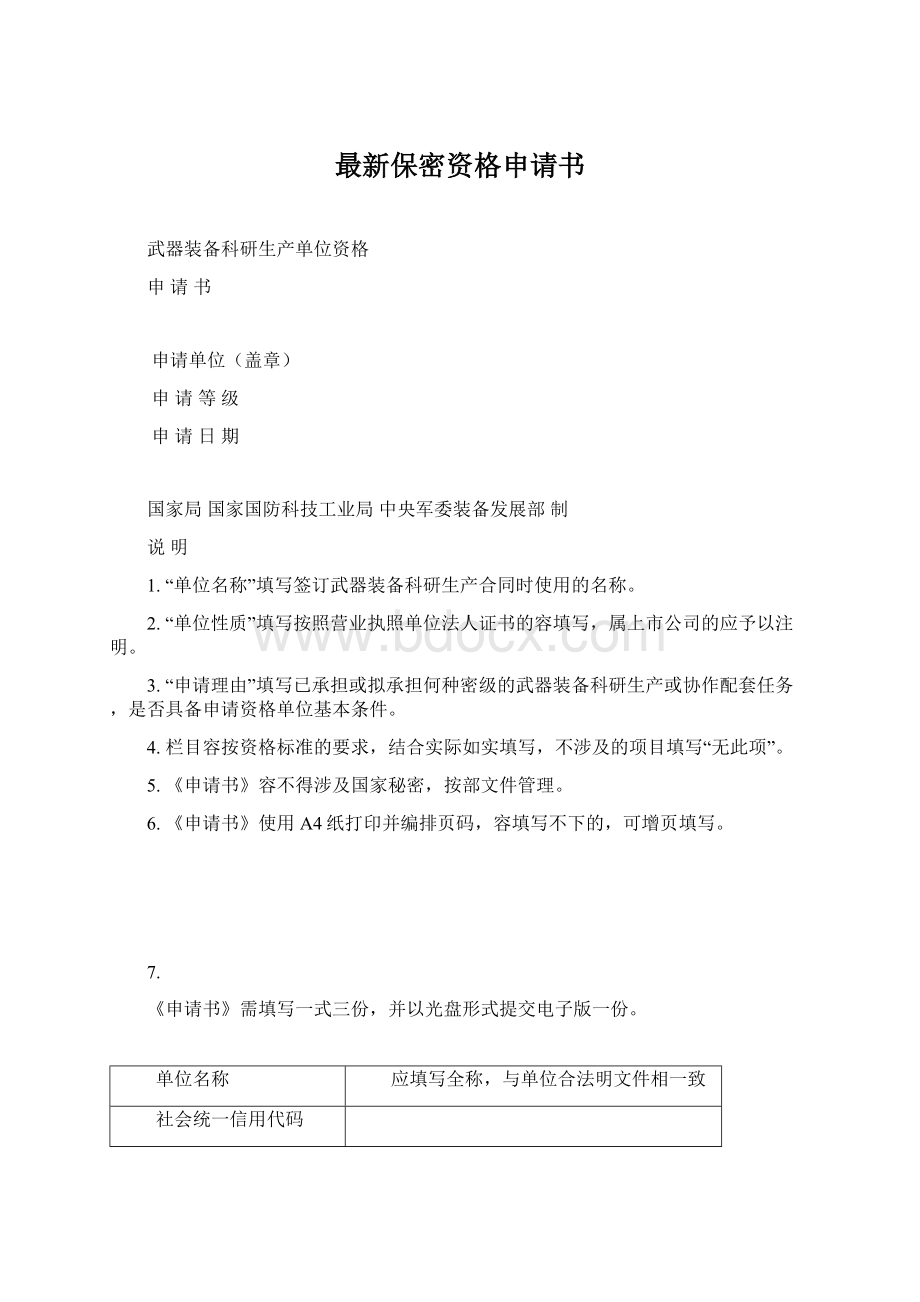 最新保密资格申请书Word文档格式.docx_第1页