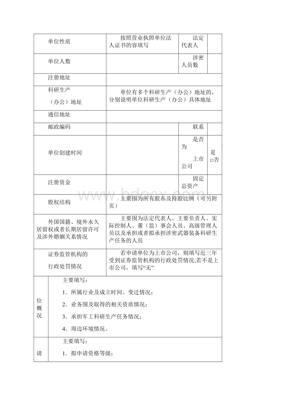 最新保密资格申请书Word文档格式.docx_第2页