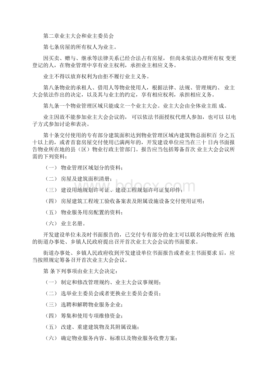 兰州市物业管理单位管理方案条例全文Word文件下载.docx_第2页