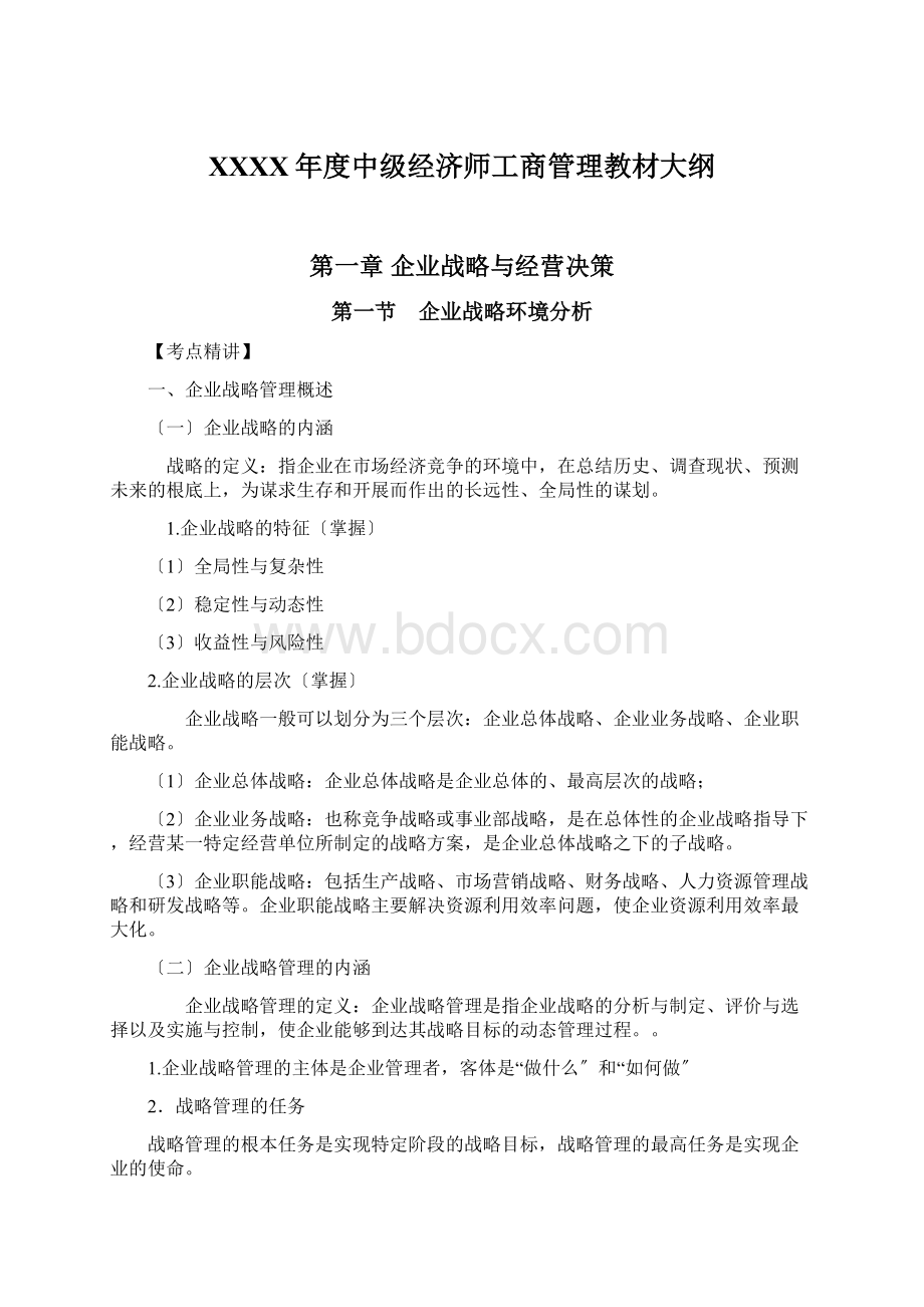 XXXX年度中级经济师工商管理教材大纲.docx_第1页