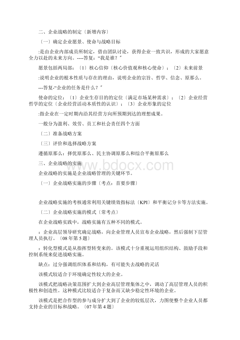 XXXX年度中级经济师工商管理教材大纲.docx_第2页