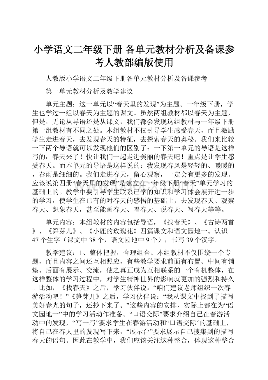 小学语文二年级下册 各单元教材分析及备课参考人教部编版使用Word下载.docx_第1页