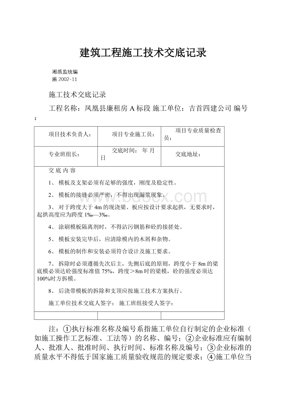 建筑工程施工技术交底记录.docx