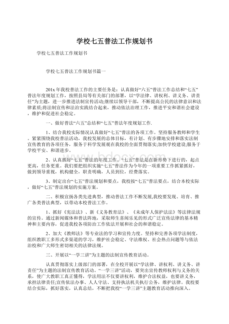 学校七五普法工作规划书Word文档格式.docx_第1页