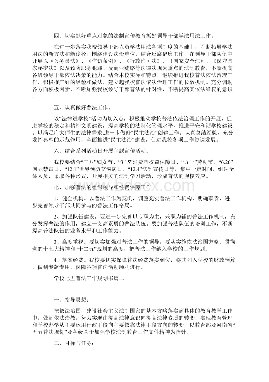 学校七五普法工作规划书Word文档格式.docx_第2页