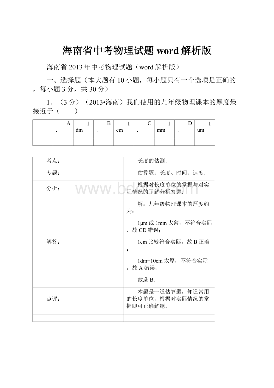 海南省中考物理试题word解析版Word下载.docx