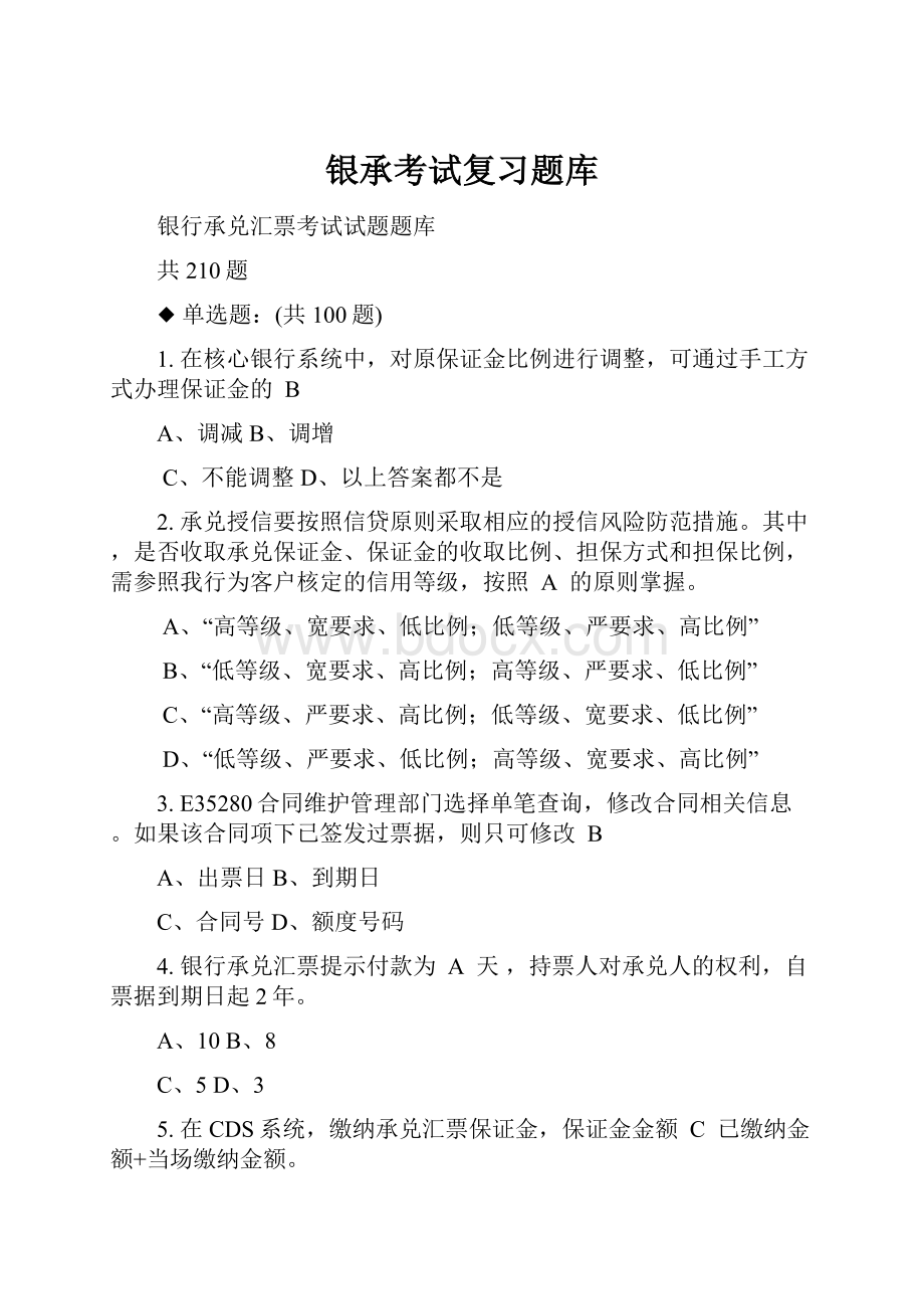 银承考试复习题库.docx_第1页