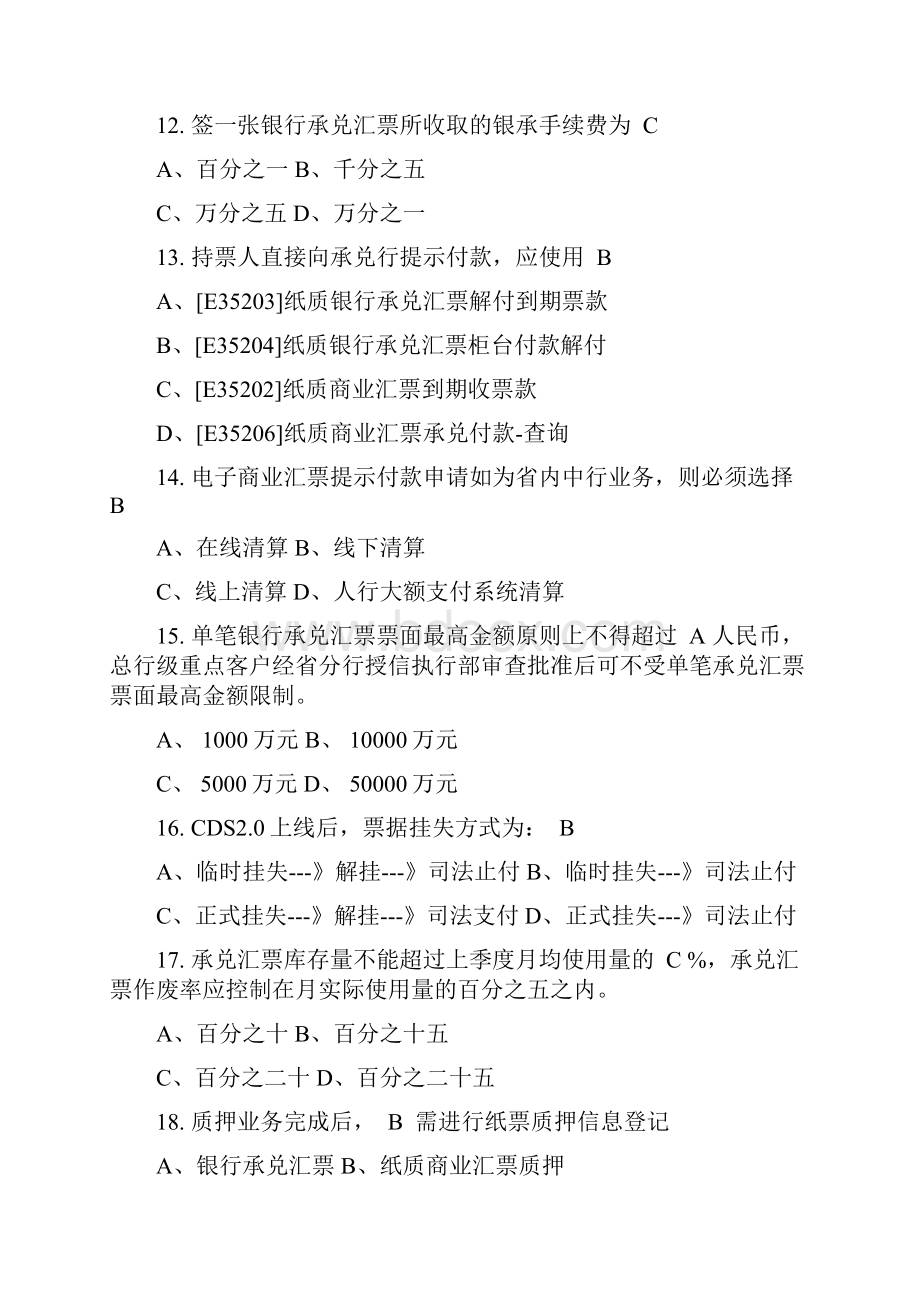 银承考试复习题库.docx_第3页