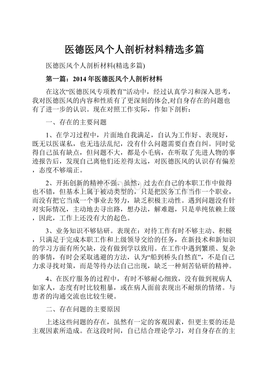 医德医风个人剖析材料精选多篇.docx_第1页