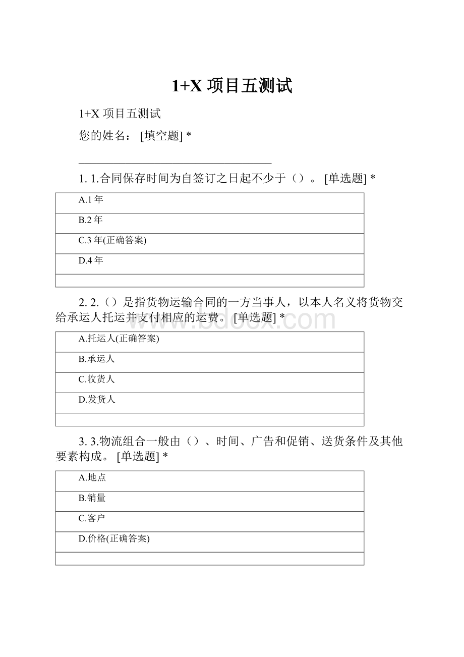 1+X 项目五测试Word文档格式.docx