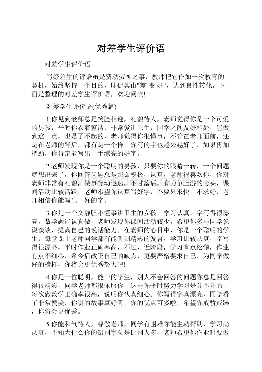 对差学生评价语Word文档格式.docx_第1页