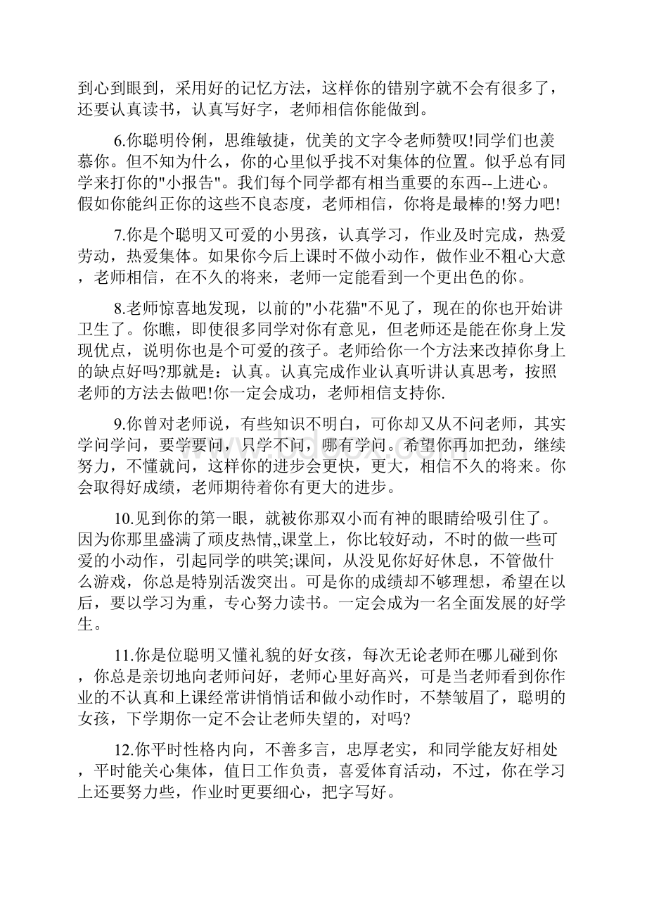 对差学生评价语Word文档格式.docx_第2页