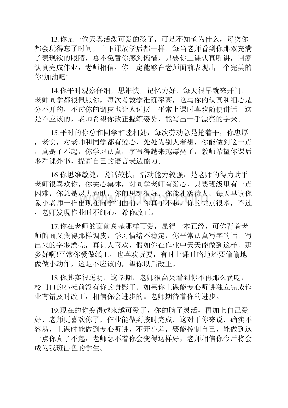 对差学生评价语Word文档格式.docx_第3页