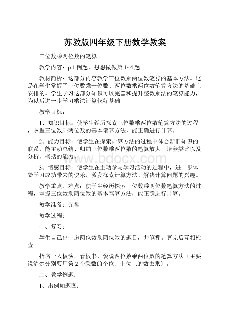 苏教版四年级下册数学教案文档格式.docx_第1页