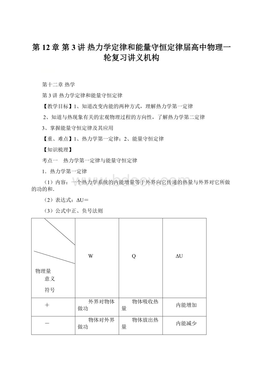 第12章 第3讲热力学定律和能量守恒定律届高中物理一轮复习讲义机构.docx_第1页