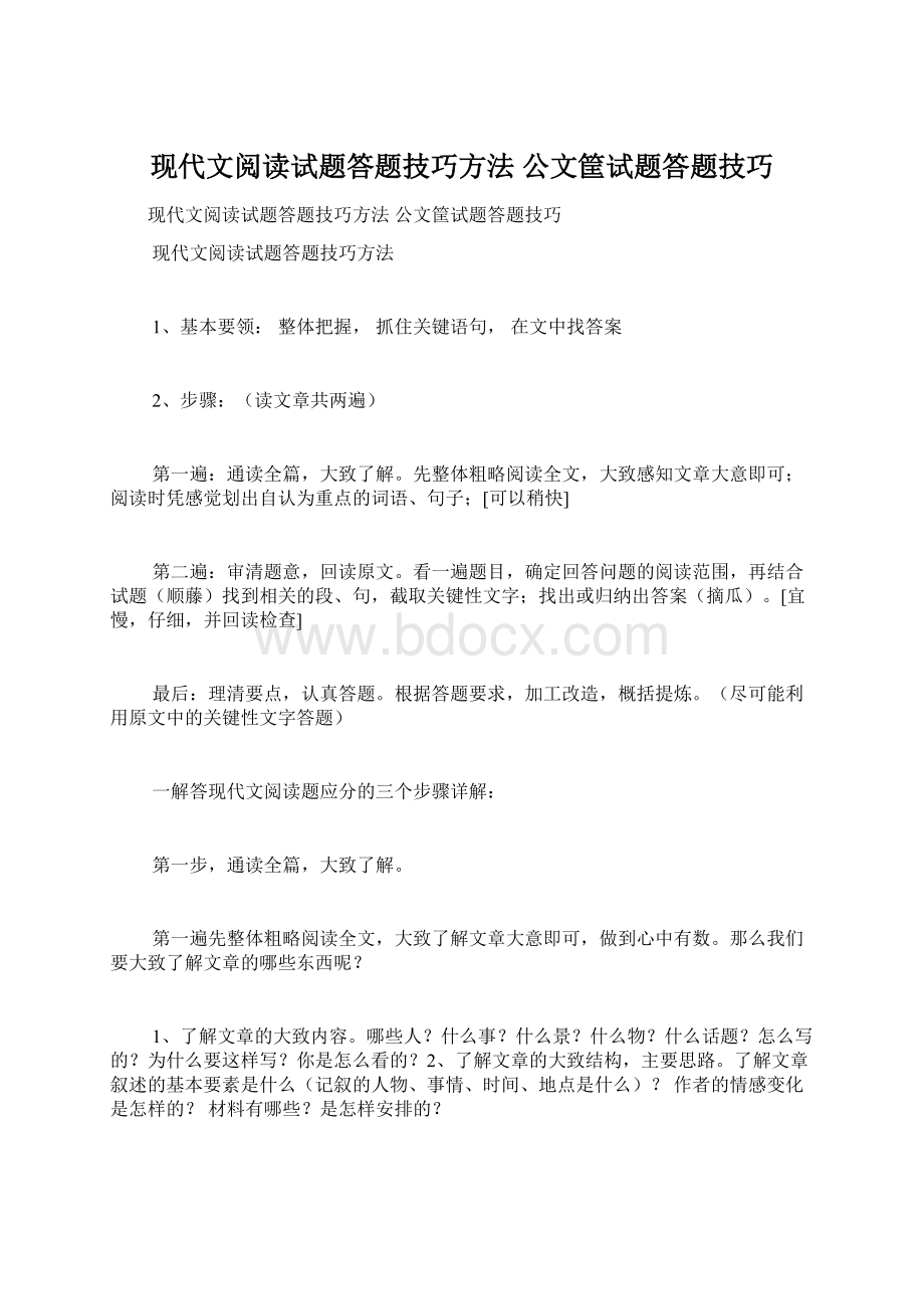 现代文阅读试题答题技巧方法 公文筐试题答题技巧.docx