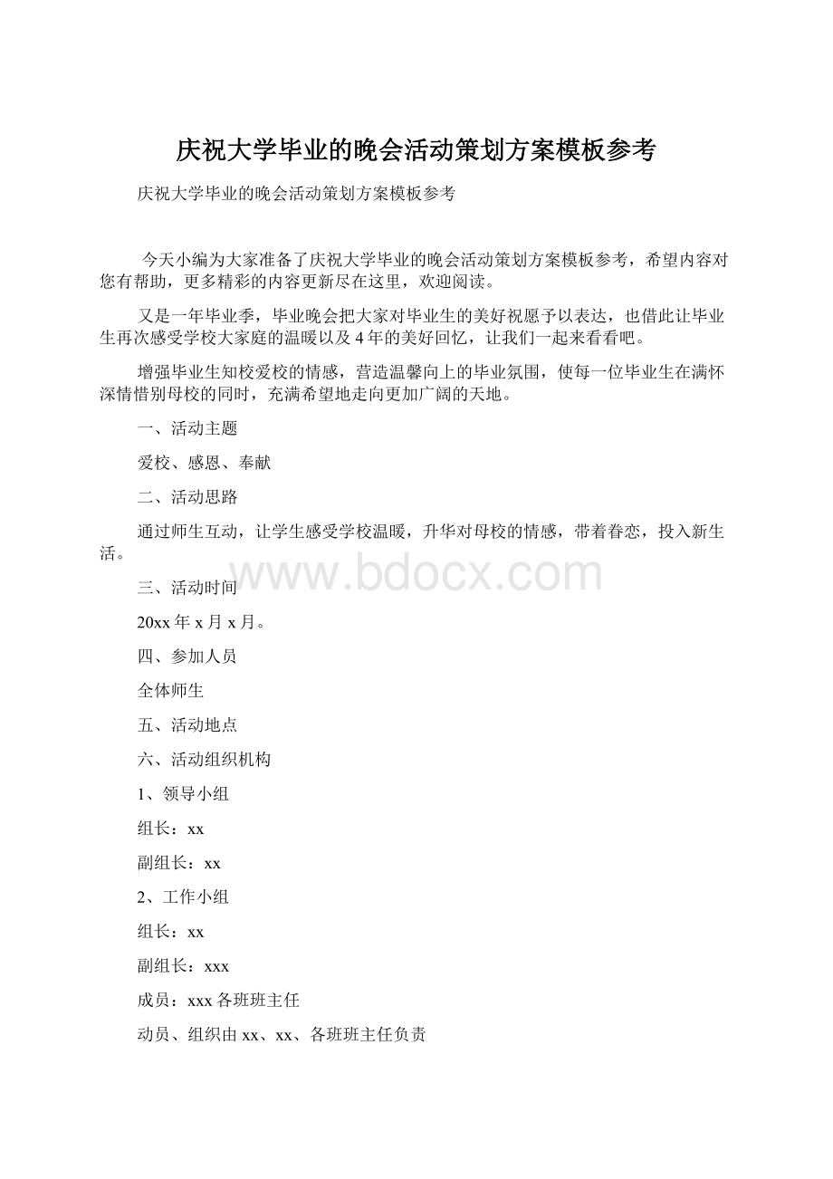 庆祝大学毕业的晚会活动策划方案模板参考Word文档下载推荐.docx_第1页