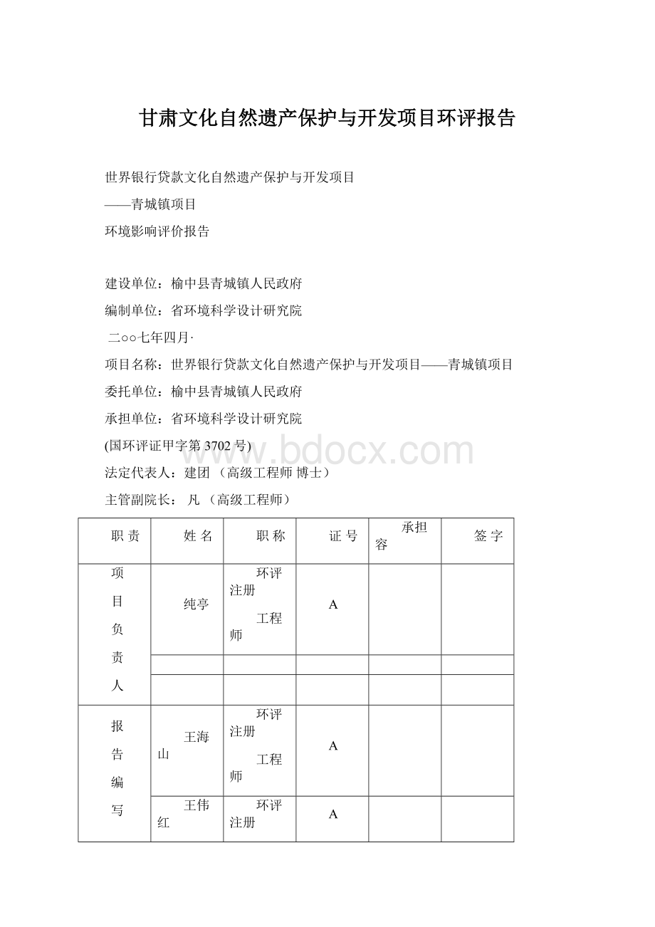 甘肃文化自然遗产保护与开发项目环评报告Word文件下载.docx